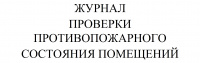 Изображение журнал проверки противопожарного состояния помещений перед их закрытием